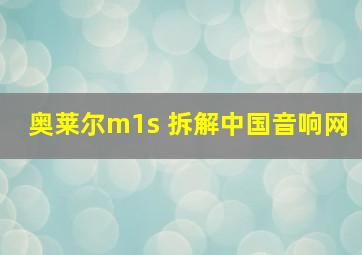 奥莱尔m1s 拆解中国音响网